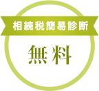 相続税簡易診断 無料