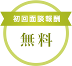 初回面談報酬 無料