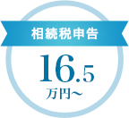 相続税申告　16.5万円～