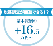 税務調査が回避できる！？　基本報酬の+15万円