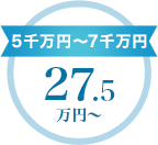 5千万円～7千万円　27.5万円