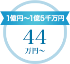 1億円~1億5千万円 44万円