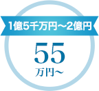 1億5千万円~2億円 55万円