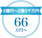 2億円~2億5千万円 66万円