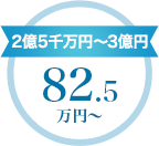 2億5千万円~3億円 82.5万円
