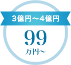 3億円~4億円 99万円