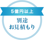 5億円以上 別途お見積もり