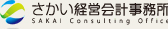 さかい経営会計事務所